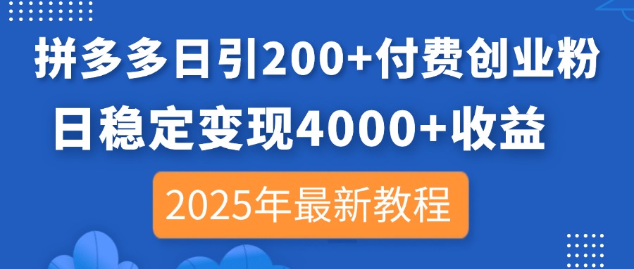 拼多多日引200+付费创业粉,日稳定变现4000+收益,2025年最新教程-吾爱云课堂