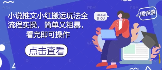 小说推文小红搬运玩法全流程实操，简单又粗暴，看完即可操作-吾爱云课堂