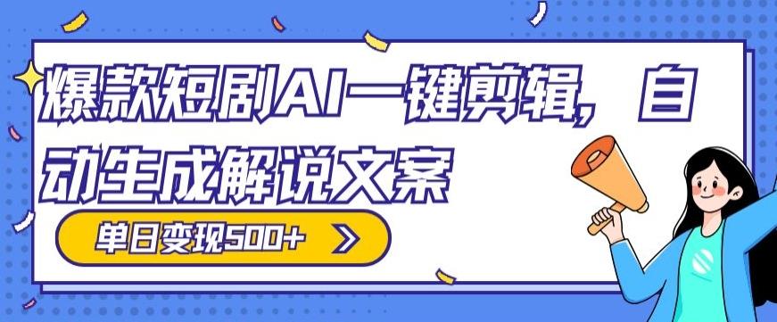 爆款短剧,AI一键剪辑,自动生成解说文案,条条过原创,日入500+(+附授权渠道+AI剪辑软件+短剧资源)-吾爱云课堂