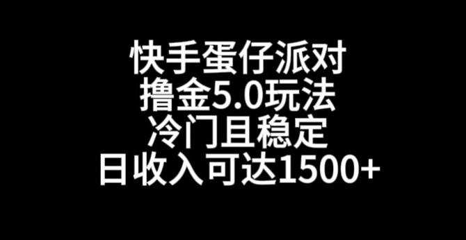 快手蛋仔派对撸金5.0玩法，冷门且稳定，单个大号，日收入可达1500+【揭秘】-吾爱云课堂