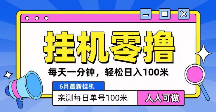 6月最新零撸挂机,每天一分钟,轻松100+-吾爱云课堂