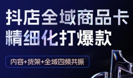 金戈·抖店爆单陪跑课-抖音小店爆单陪跑(更新10月)-吾爱云课堂