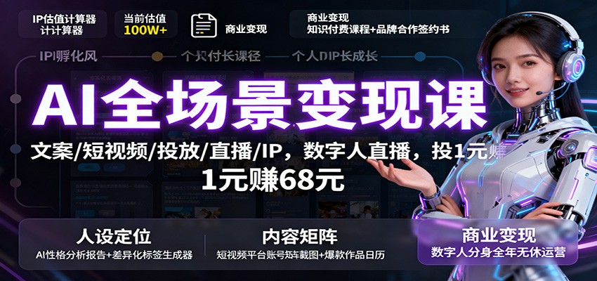 AI全场景变现课:文案/短视频/投放/直播/IP,数字人直播,投1元赚68元-吾爱云课堂