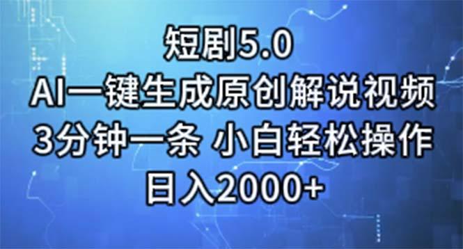 短剧5.0  AI一键生成原创解说视频 3分钟一条 小白轻松操作 日入2000+-吾爱云课堂