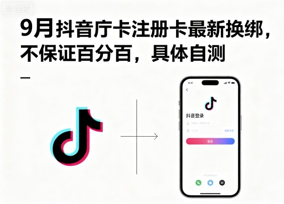 9月抖音庁卡注册卡最新换绑,不保证百分百,具体自测-吾爱云课堂