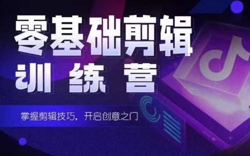 2024短剧剪辑师训练营,短剧达人训练营,适合宝爸宝妈的0基础剪辑训练营-吾爱云课堂