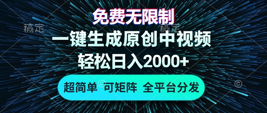 免费无限制,AI一键生成原创中视频,轻松日入2000+,超简单,可矩阵,...-吾爱云课堂