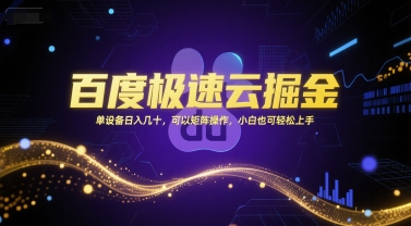 百度极速云掘金,单设备日入几十,可以矩阵操作,小白也可轻松上手-吾爱云课堂