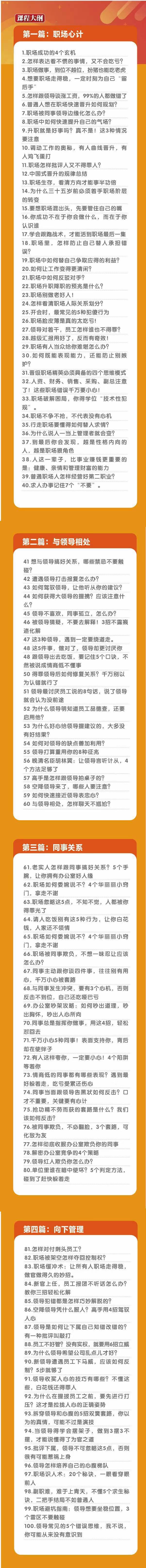 (8540期)职场-谋略100讲:多长点心眼少走点弯路(100节视频课)-吾爱云课堂