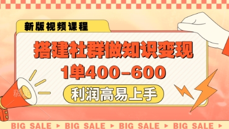 搭建社群做知识变现,1单400.利润高易上手-吾爱云课堂