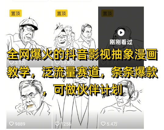 全网爆火的抖音影视抽象漫画教学,泛流量赛道,条条爆款,可做抖音伙伴计划视频号分成等-吾爱云课堂