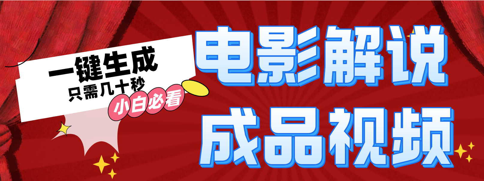 一键生成原创影视解说视频-吾爱云课堂