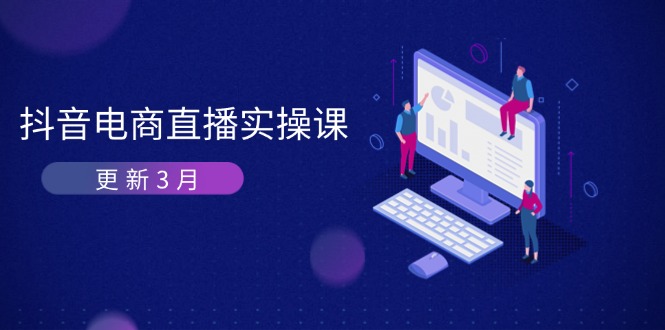 抖音电商直播实操课-更新3月 深度剖析算法机制 快速提升直播GMV与带货变现-吾爱云课堂