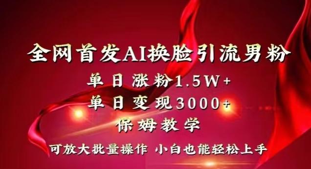 全网首发Ai换脸引流男粉,单日涨粉1.5w+,单日变现3000+,小白也能轻松上手拿结果【揭秘】-吾爱云课堂