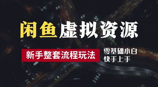 2024最新闲鱼虚拟资源玩法,养号到出单整套流程,多管道收益,每天2小时月收入过万【揭秘】-吾爱云课堂