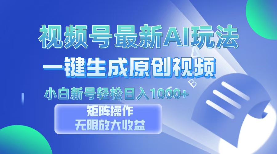 视频号最新AI万法,一键生成原创视频,小白新号也能轻松日入100+-吾爱云课堂