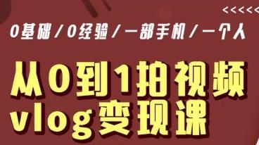 从0到1拍视频vlog变现课,5分钟每天,每月多赚1W-吾爱云课堂