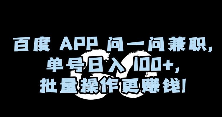 百度APP问一问兼职,单号日入100+,批量操作更赚钱【揭秘】-吾爱云课堂