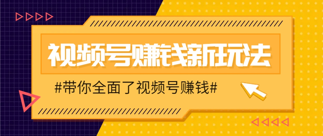 视频号短视频带货新玩法，用这个方法，一天佣金4407(附详细教程)-吾爱云课堂