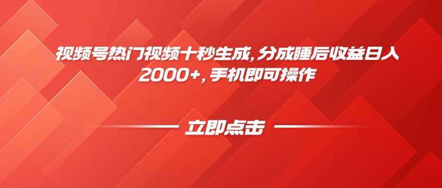 视频号热门视频十秒生成,分成睡后收益日入2000+,手机即可操作-吾爱云课堂
