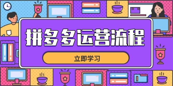 拼多多运营流程,从选品到流量,全链路运营技巧,助力店铺爆单-吾爱云课堂