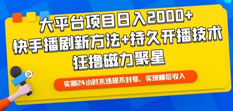 大平台项目日入2000+,快手播剧新方法+持久开播技术,狂撸磁力聚星【揭秘】-吾爱云课堂