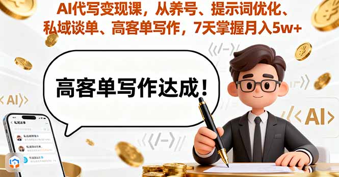 AI代写变现课,从养号、提示词优化、私域谈单、高客单写作,7天掌握月入5w-吾爱云课堂