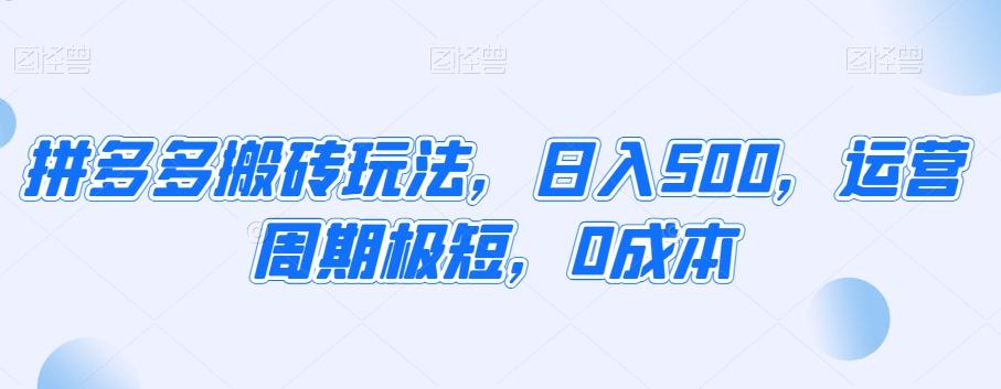 拼多多搬砖玩法,日入500,运营周期极短,0成本-吾爱云课堂