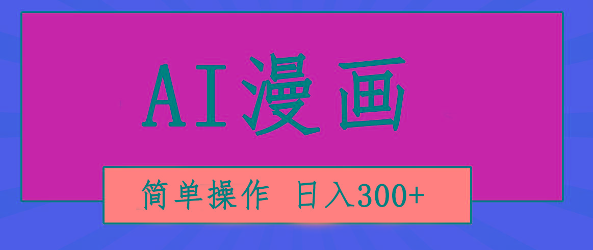 创意无限!AI一键生成漫画视频,每天轻松收入300+,粘贴复制简单操作!-吾爱云课堂