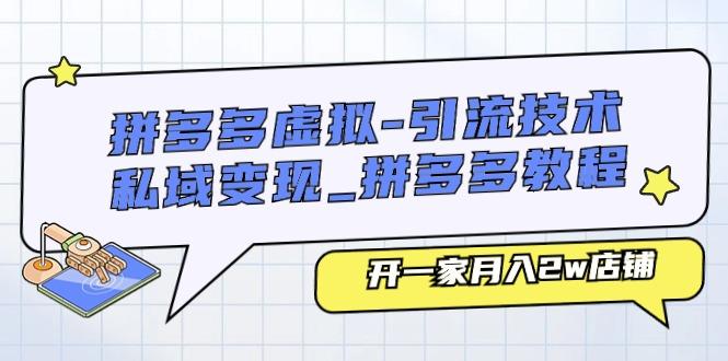 拼多多虚拟-引流技术与私域变现_拼多多教程:开一家月入2w店铺-吾爱云课堂