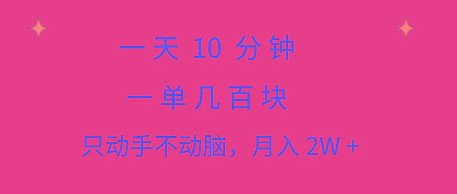 一天10 分钟 一单几百块 简单无脑操作 月入2W+教学-吾爱云课堂