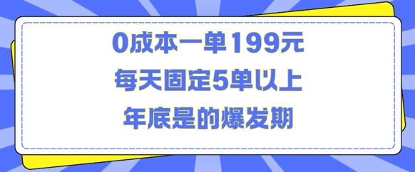 人人都需要的东西0成本一单199元每天固定5单以上年底是的爆发期【揭秘】-吾爱云课堂