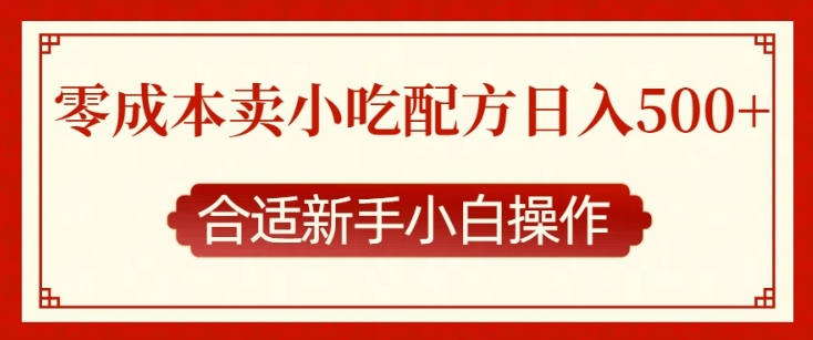 零成本售卖小吃配方,日入多张,适合新手小白操作【揭秘】-吾爱云课堂