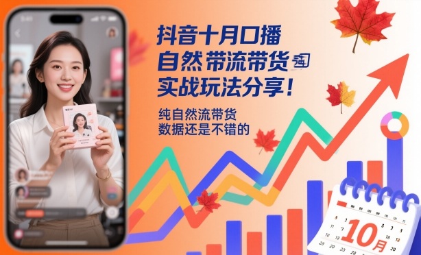抖音十月口播自然流带货实战玩法分享,纯自然流带货,数据还是不错的-吾爱云课堂