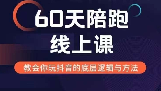 60天线上陪跑课找到你的新媒体变现之路,全方位剖析新媒体变现的模式与逻辑-吾爱云课堂
