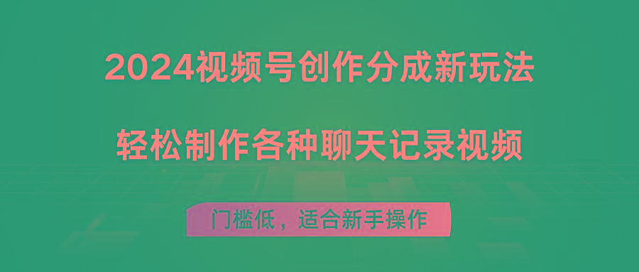 2024视频号创作分成新玩法,轻松制作各种聊天记录视频,门槛低,适合新手操作-吾爱云课堂