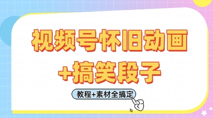 视频号怀旧动画+搞笑段子,轻松日入4张,只需会剪辑,教程+素材全搞定-吾爱云课堂