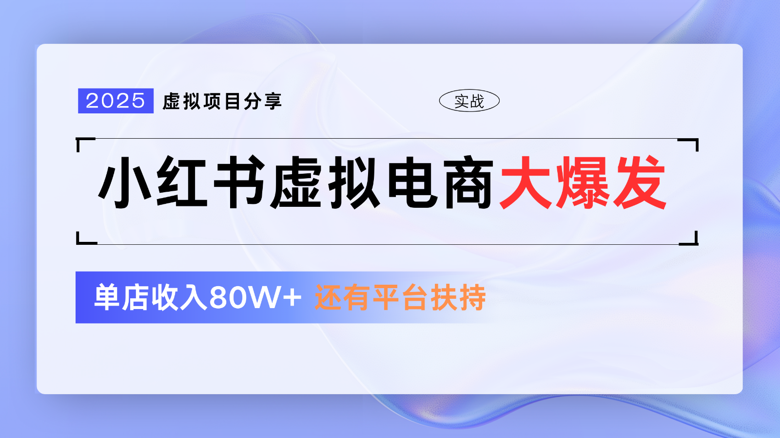 小红书虚拟电商项目,平台大力免费流量扶持,低门槛1拖3玩法-吾爱云课堂