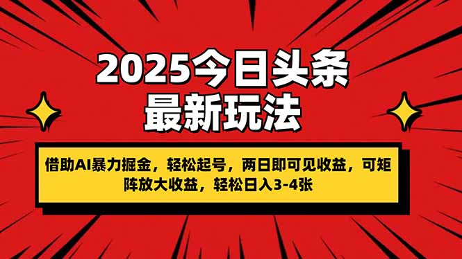 2025今日头条最新玩法,借助AI暴力掘金,轻松起号,两日即可见收益,可...-吾爱云课堂