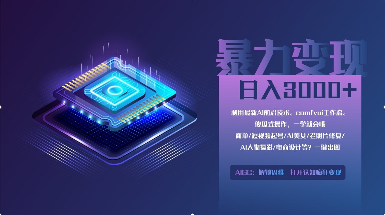 0基础用ComfyUI月入2万+的暴力变现法(软件+教程-吾爱云课堂