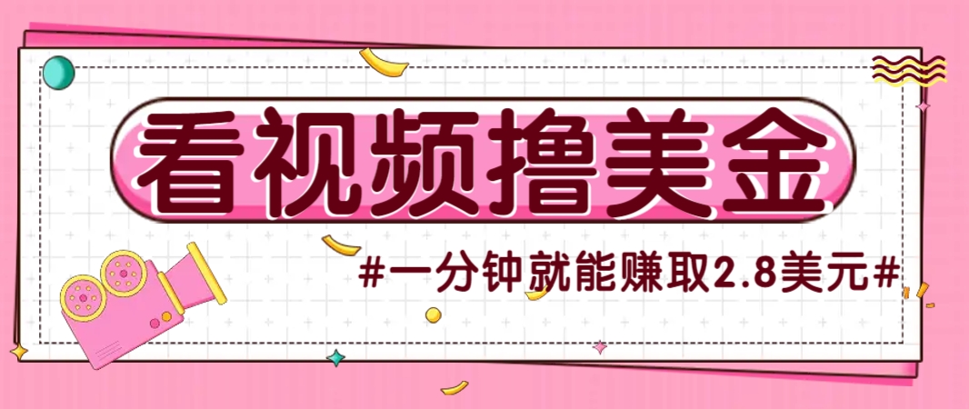 国外无脑看直播撸美金项目，多账号操作，可收益放大，每分钟最高赚取2.8美元！-吾爱云课堂