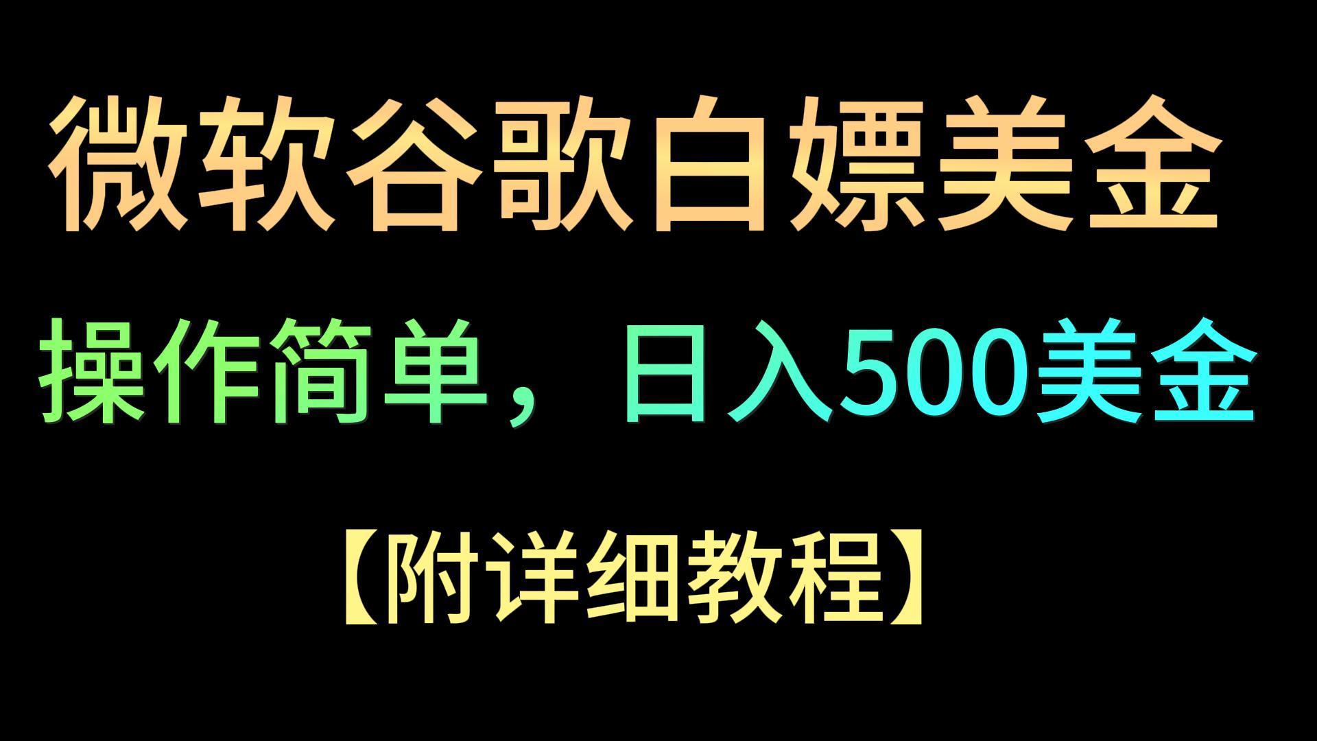 微软谷歌项目3.0,轻松日赚500+美金,操作简单,小白也可轻松入手!-吾爱云课堂