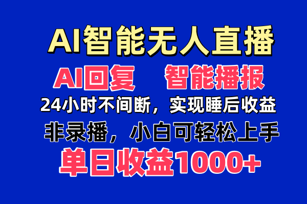 AI智能无人直播,无需出镜,单日收益1000+-吾爱云课堂