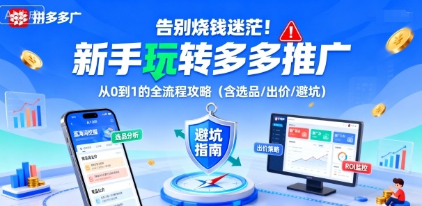 告别烧钱迷茫!新手玩转多多推广:从0到1的全流程攻略(含选品/出价/避坑)-吾爱云课堂