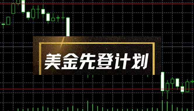 美金先登计划(2025黑马项目-吾爱云课堂