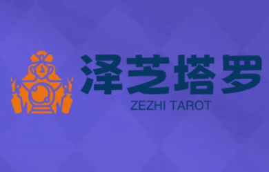 泽芝塔罗牌系统学习课-吾爱云课堂