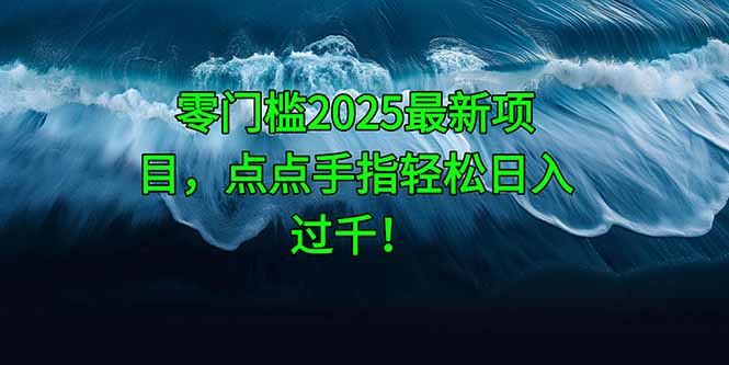 零门槛2025最新项目,点点手指轻松日入过千!-吾爱云课堂