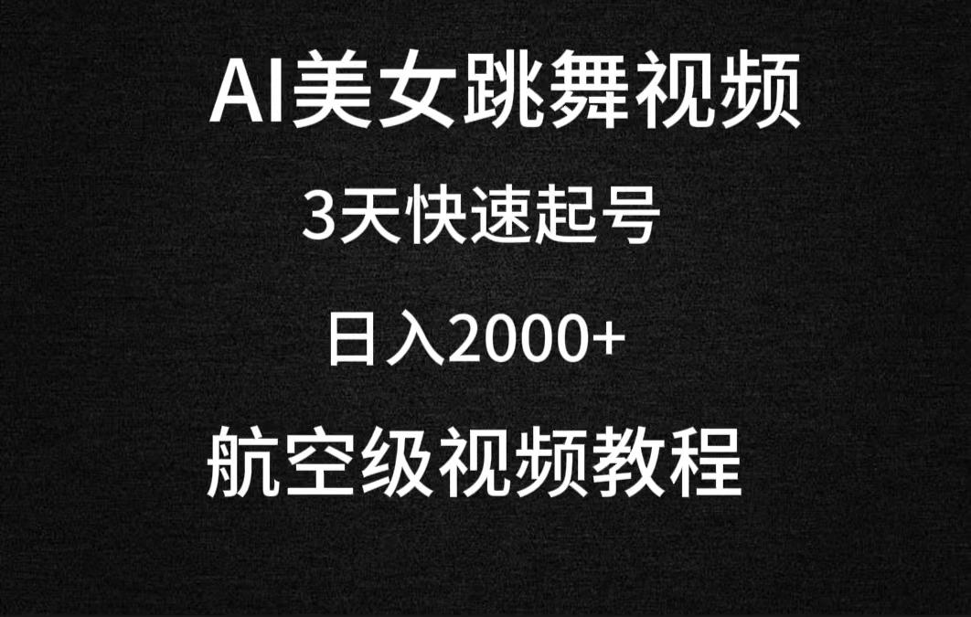 (9325期)AI美女跳舞视频,3天快速起号,日入2000+(教程+软件)-吾爱云课堂