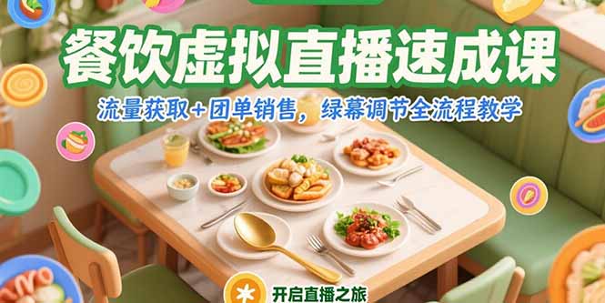 餐饮虚拟直播速成课,流量获取+团单销售,绿幕调节全流程教学-吾爱云课堂