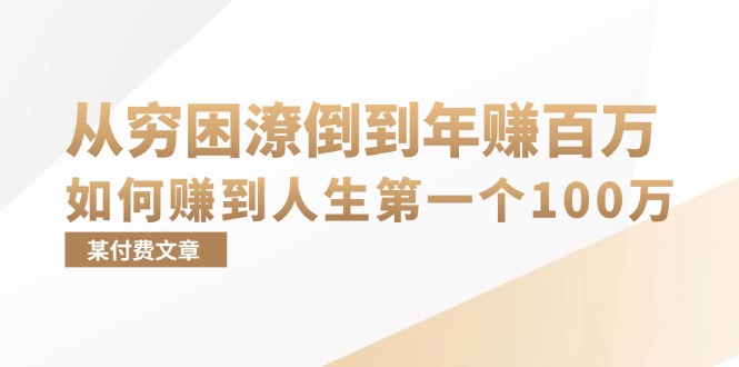 某付费文章:从穷困潦倒到年赚百万,她告诉你如何赚到人生第一个100万-吾爱云课堂